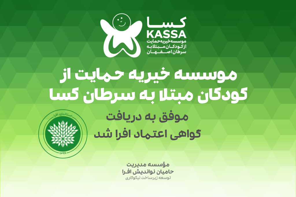 موسسه خیریه کسا اصفهان موفق به دریافت گواهی اعتماد افرا شد