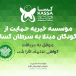 موسسه خیریه کسا اصفهان موفق به دریافت گواهی اعتماد افرا شد